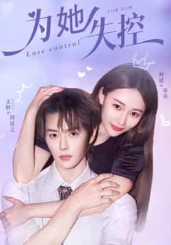 热门短剧为她失控全集完整版免费稳定在线观看未删减版，百度网盘夸克网盘免费资源分享下载