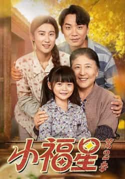 热门短剧小福星第二季全集完整版免费无水印在线观看,未删减版资源分享,百度网盘夸克网盘下载直达 第1张 热门短剧小福星第二季全集完整版免费无水印在线观看,未删减版资源分享,百度网盘夸克网盘下载直达 第1张