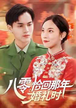 热门短剧八零，恰回那年婚礼时全集完整版免费在线观看未删减版，百度网盘夸克网盘免费资源分享下载  第1张