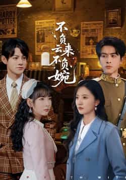 热门短剧不负云来不负婉最新全集完整版免费在线观看,未删减版资源,百度网盘夸克网盘免费分享下载,全集播放资源直达 第1张 热门短剧不负云来不负婉最新全集完整版免费在线观看,未删减版资源,百度网盘夸克网盘免费分享下载,全集播放资源直达 第1张