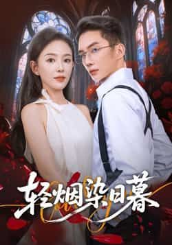 热门短剧轻烟染日暮全集完整版免费在线观看未删减版,百度网盘夸克网盘免费资源秒存分享下载,未删减版全集在线播放资源 第1张 热门短剧轻烟染日暮全集完整版免费在线观看未删减版,百度网盘夸克网盘免费资源秒存分享下载,未删减版全集在线播放资源 第1张