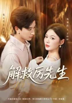 热门短剧解救厉先生最新全集完整版未删减，免费在线观看播放，百度网盘夸克网盘资源分享下载  第1张