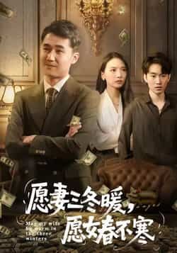 热门短剧愿妻三冬暖愿女春不寒全集完整版更新完毕,免费在线观看未删减版,百度网盘夸克网盘资源分享下载 第1张 热门短剧愿妻三冬暖愿女春不寒全集完整版更新完毕,免费在线观看未删减版,百度网盘夸克网盘资源分享下载 第1张