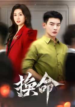 热门短剧《换命》 全集完整版极速免费在线观看播放未删减版资源,短剧百度网盘夸克网盘免费资源分享下载 第1张 热门短剧《换命》 全集完整版极速免费在线观看播放未删减版资源,短剧百度网盘夸克网盘免费资源分享下载 第1张