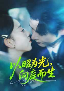 热门短剧以昭为光向庭生于全集完整版超清免费在线观看，未删减版资源，百度网盘夸克网盘免费分享下载  第1张