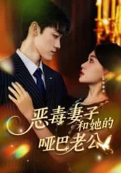 热门短剧恶毒妻子和她的哑巴老公全集完整版高清未删减免费在线观看,百度夸克网盘免费资源分享下载 第1张 热门短剧恶毒妻子和她的哑巴老公全集完整版高清未删减免费在线观看,百度夸克网盘免费资源分享下载 第1张