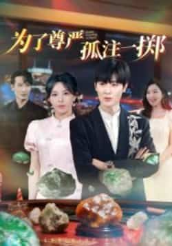 热门短剧为了尊严孤注一掷全集完整版纯净免费在线观看,未删减版资源,百度网盘夸克网盘免费分享下载 第1张 热门短剧为了尊严孤注一掷全集完整版纯净免费在线观看,未删减版资源,百度网盘夸克网盘免费分享下载 第1张