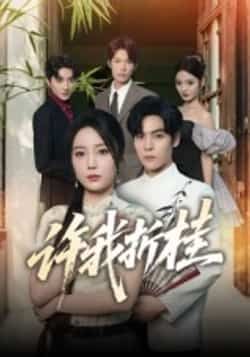 热门短剧许我折桂全集完整版免费在线观看,未删减版资源,百度网盘夸克网盘免费分享下载 第1张 热门短剧许我折桂全集完整版免费在线观看,未删减版资源,百度网盘夸克网盘免费分享下载 第1张