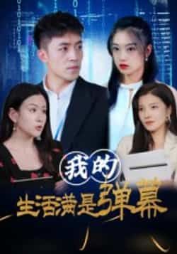 热门短剧我的生活满是弹幕全集完整版免费无广告在线观看未删减版，百度网盘夸克网盘免费资源分享下载  第1张