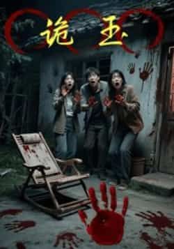 热门短剧诡玉全集完整版免费在线观看未删减版，百度网盘夸克网盘资源速存分享下载，热门短剧在线播放全资源  第1张