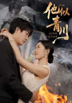 热门短剧他似青川全集完整版未删减免费在线观看,百度网盘夸克网盘资源免费下载,纯净无广告,更新至大结局,立即观看分享! 第1张 热门短剧他似青川全集完整版未删减免费在线观看,百度网盘夸克网盘资源免费下载,纯净无广告,更新至大结局,立即观看分享! 第1张