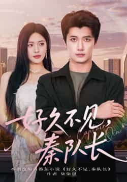 热门短剧好久不见秦队长全集完整版免费在线观看未删减，百度网盘夸克网盘资源稳定分享下载，高清播放无广告，全季更新完结资源合集  第1张