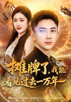 热门短剧摊牌了我能看见过去一万年全集免费无需注册在线观看未删减版,百度网盘夸克网盘免费资源分享下载 第1张 热门短剧摊牌了我能看见过去一万年全集免费无需注册在线观看未删减版,百度网盘夸克网盘免费资源分享下载 第1张