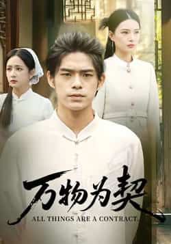 热门短剧万物为契全集完整版未删减,纯净免费在线观看播放,百度网盘夸克网盘免费资源分享下载 第1张 热门短剧万物为契全集完整版未删减,纯净免费在线观看播放,百度网盘夸克网盘免费资源分享下载 第1张