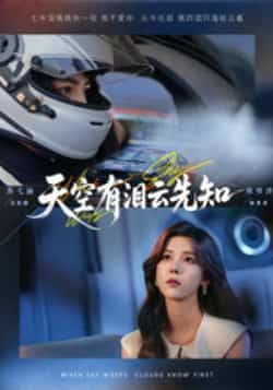 热门短剧天空有泪云先知全集完整版未删减免费在线观看,百度网盘夸克网盘免费资源秒存分享下载 第1张 热门短剧天空有泪云先知全集完整版未删减免费在线观看,百度网盘夸克网盘免费资源秒存分享下载 第1张