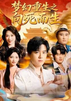 热门短剧梦幻重生之向死而生全集完整版未删减,极速免费在线观看,百度网盘夸克网盘资源分享下载 第1张 热门短剧梦幻重生之向死而生全集完整版未删减,极速免费在线观看,百度网盘夸克网盘资源分享下载 第1张