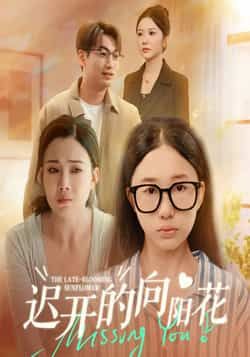 短剧迟开的向阳花全集完整版高清免费在线观看未删减版,百度网盘夸克网盘免费资源分享下载 第1张 短剧迟开的向阳花全集完整版高清免费在线观看未删减版,百度网盘夸克网盘免费资源分享下载 第1张