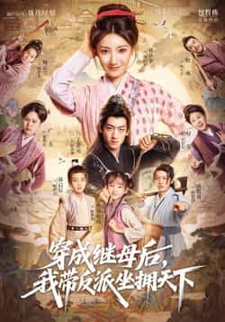 热门短剧穿成继母后我带反派坐拥天下全集完整版免费在线观看，未删减版资源，百度网盘夸克网盘免费分享下载  第1张