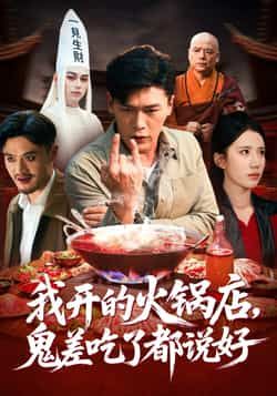 热门短剧我开的火锅店鬼差吃了都说好全集完整版未删减免费在线观看播放，百度网盘/夸克网盘资源分享下载