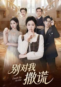 热门短剧别对我撒谎全集完整版免费在线观看未删减版,百度网盘夸克网盘资源分享下载,高清播放无广告,快来获取完整资源! 第1张 热门短剧别对我撒谎全集完整版免费在线观看未删减版,百度网盘夸克网盘资源分享下载,高清播放无广告,快来获取完整资源! 第1张