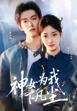 热门短剧神女为我下凡尘全集完整版已更新,免费在线观看未删减版,百度网盘夸克网盘资源下载 第1张 热门短剧神女为我下凡尘全集完整版已更新,免费在线观看未删减版,百度网盘夸克网盘资源下载 第1张