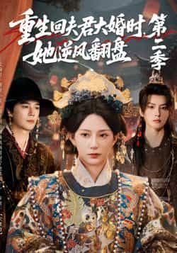 热门短剧重生回夫君大婚时，她逆风翻盘第二季全集完整版更新完毕，免费在线观看未删减版，百度网盘夸克网盘资源分享下载  第1张