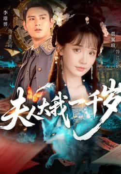 夫人大我一千岁全集完整版免费无卡顿在线观看播放未删减版资源,百度网盘夸克网盘免费资源分享下载 第1张 夫人大我一千岁全集完整版免费无卡顿在线观看播放未删减版资源,百度网盘夸克网盘免费资源分享下载 第1张