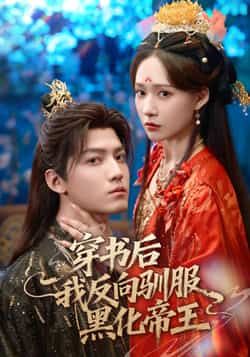 热门短剧穿书后我反向驯服黑化帝王全集完整版免费在线观看未删减版，百度网盘夸克网盘免费资源分享下载  第1张