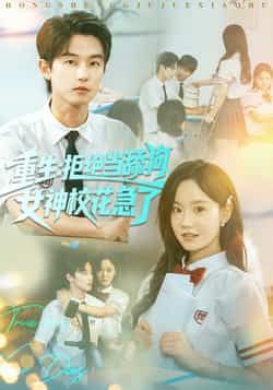 热门短剧重生拒绝当舔狗女神校花急了全集完整版免费在线观看未删减版，百度网盘夸克网盘免费资源分享下载  第1张