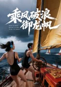 热门短剧乘风破浪御龙帆全集未删减版免费在线观看，百度网盘夸克网盘资源速存下载，完整版播放资源分享，未删减短剧全集在线看