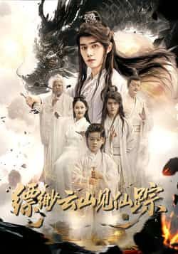 热门短剧缥缈云山见仙踪全集完整版免费在线观看未删减版,百度网盘夸克网盘免费资源分享下载,高清画质无广告,立即追更! 第1张 热门短剧缥缈云山见仙踪全集完整版免费在线观看未删减版,百度网盘夸克网盘免费资源分享下载,高清画质无广告,立即追更! 第1张