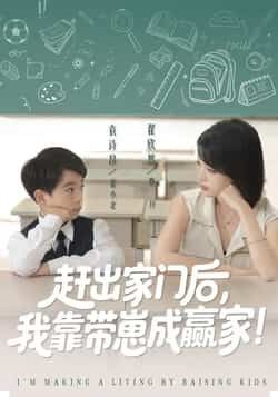 热门短剧赶出家门后我靠带崽成赢家全集完整版免费无需注册在线观看，未删减版资源，百度网盘夸克网盘免费分享下载  第1张