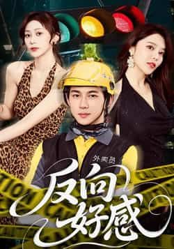 热门短剧反向好感全集完整版未删减免费在线观看，百度网盘夸克网盘资源分享下载