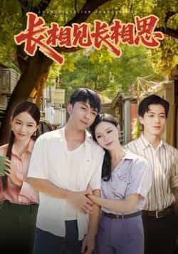 热门短剧长相见长相思全集完整版免费在线观看未删减版,百度网盘夸克网盘资源分享下载,高清流畅播放更新至大结局 第1张 热门短剧长相见长相思全集完整版免费在线观看未删减版,百度网盘夸克网盘资源分享下载,高清流畅播放更新至大结局 第1张