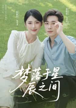 热门短剧《梦落于星辰之间》 全集完整版免费在线播放观看未删减版资源,短剧百度网盘夸克网盘免费资源分享下载 第1张 热门短剧《梦落于星辰之间》 全集完整版免费在线播放观看未删减版资源,短剧百度网盘夸克网盘免费资源分享下载 第1张