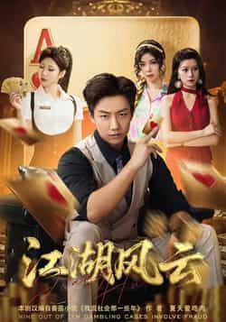 热门短剧江湖风云全集完整版免费播放在线观看未删减版,百度网盘夸克网盘免费资源分享下载 第1张 热门短剧江湖风云全集完整版免费播放在线观看未删减版,百度网盘夸克网盘免费资源分享下载 第1张