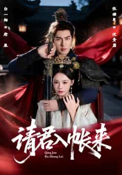 热门短剧《请君入帐来》 全集完整版极速免费在线观看播放未删减版资源,短剧百度网盘夸克网盘免费资源分享下载 第1张 热门短剧《请君入帐来》 全集完整版极速免费在线观看播放未删减版资源,短剧百度网盘夸克网盘免费资源分享下载 第1张