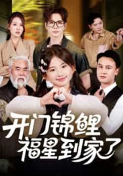 热门短剧开门锦鲤福星到家了全集完整版超清未删减免费在线观看,百度网盘夸克网盘免费资源分享下载 第1张 热门短剧开门锦鲤福星到家了全集完整版超清未删减免费在线观看,百度网盘夸克网盘免费资源分享下载 第1张