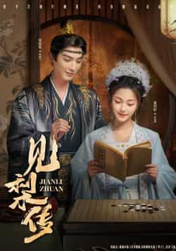 热门短剧见梨传全集完整版免费在线观看未删减版，百度网盘夸克网盘资源下载分享  第1张