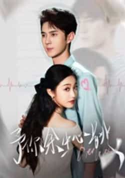 予你余生心跳热门短剧全集完整版免费在线观看未删减版，百度网盘夸克网盘资源稳定分享下载，高清播放无广告  第1张