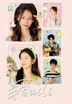 热门短剧亲爱的666全集完整版未删减,免费无需注册在线观看,百度网盘夸克网盘资源分享下载 第1张 热门短剧亲爱的666全集完整版未删减,免费无需注册在线观看,百度网盘夸克网盘资源分享下载 第1张