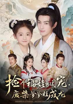 热门短剧捡个福娃当团宠，废柴爹爹旺成龙全集完整版免费无需注册在线观看未删减版，百度网盘夸克网盘免费资源分享下载  第1张