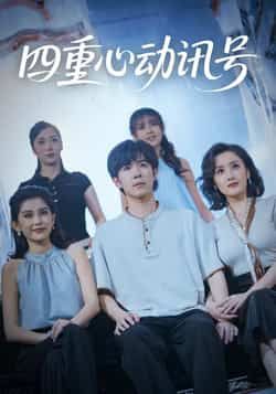 四重心动讯号全集完整版免费在线观看未删减版,百度网盘夸克网盘资源速存分享下载,热门短剧未删减版免费看 第1张 四重心动讯号全集完整版免费在线观看未删减版,百度网盘夸克网盘资源速存分享下载,热门短剧未删减版免费看 第1张