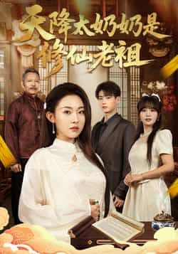 热门短剧天降太奶奶是修仙老祖全集免费在线观看未删减版,百度网盘夸克网盘资源分享下载,极速播放未删减资源 第1张 热门短剧天降太奶奶是修仙老祖全集免费在线观看未删减版,百度网盘夸克网盘资源分享下载,极速播放未删减资源 第1张