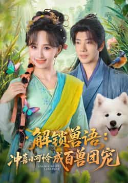 热门短剧解锁兽语冲喜小可怜成百兽团宠全集完整版高清未删减免费在线观看，百度网盘夸克网盘资源分享下载  第1张