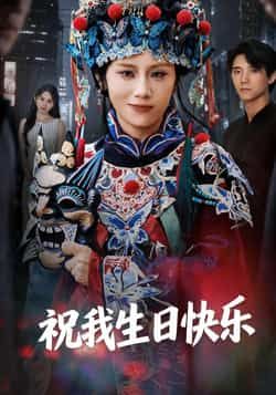 热门短剧祝我生日快乐全集完整版未删减纯净免费在线观看播放,百度网盘夸克网盘资源分享下载,全集资源在线看 第1张 热门短剧祝我生日快乐全集完整版未删减纯净免费在线观看播放,百度网盘夸克网盘资源分享下载,全集资源在线看 第1张