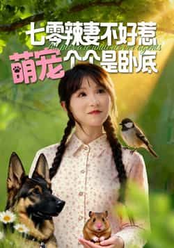 热门短剧七零辣妻不好惹萌宠个个是卧底全集免费无广告在线观看未删减版，百度网盘夸克网盘资源下载分享  第1张