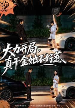 大力开局真千金她不好惹全集完整版免费在线观看未删减版 百度网盘夸克网盘资源速存分享下载 第1张 大力开局真千金她不好惹全集完整版免费在线观看未删减版 百度网盘夸克网盘资源速存分享下载 第1张