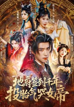 热门短剧地府签到千年投胎气哭女帝全集完整版免费观看在线播放未删减版,百度网盘夸克网盘免费资源分享下载 第1张 热门短剧地府签到千年投胎气哭女帝全集完整版免费观看在线播放未删减版,百度网盘夸克网盘免费资源分享下载 第1张