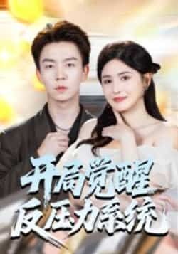 热门短剧开局觉醒反压力系统全集完整版免费观看在线播放,未删减版资源,百度网盘夸克网盘免费分享下载 第1张 热门短剧开局觉醒反压力系统全集完整版免费观看在线播放,未删减版资源,百度网盘夸克网盘免费分享下载 第1张